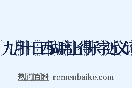九月十日西湖席上得乐字近义词是什么意思的图片